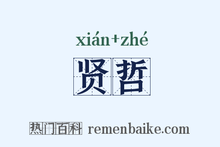 贤哲是什么意思的图片